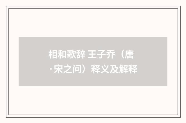 相和歌辞 王子乔（唐·宋之问）释义及解释