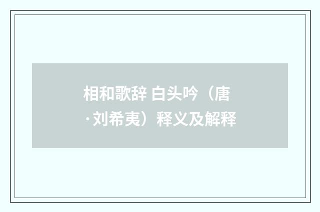 相和歌辞 白头吟（唐·刘希夷）释义及解释