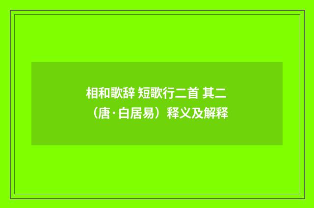 相和歌辞 短歌行二首 其二（唐·白居易）释义及解释