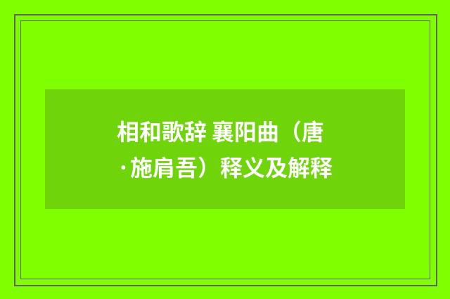 相和歌辞 襄阳曲（唐·施肩吾）释义及解释