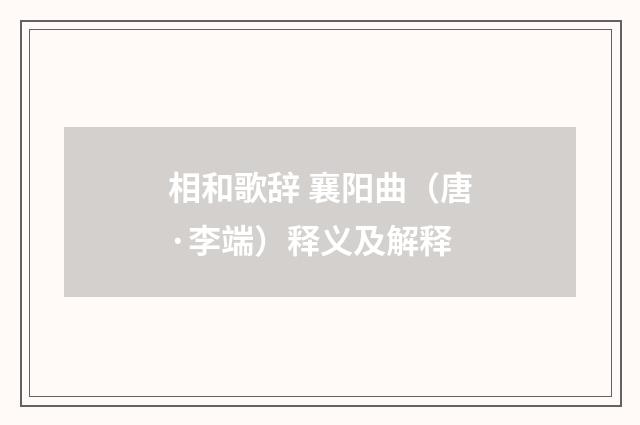 相和歌辞 襄阳曲（唐·李端）释义及解释