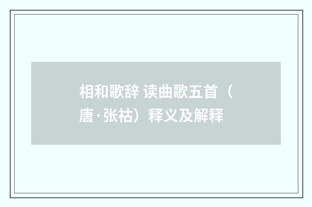 相和歌辞 读曲歌五首（唐·张祜）释义及解释