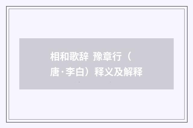 相和歌辞  豫章行（唐·李白）释义及解释