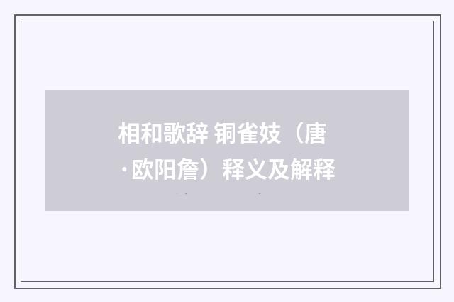 相和歌辞 铜雀妓（唐·欧阳詹）释义及解释