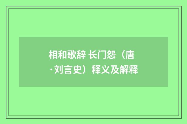 相和歌辞 长门怨（唐·刘言史）释义及解释