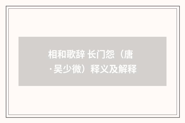相和歌辞 长门怨（唐·吴少微）释义及解释