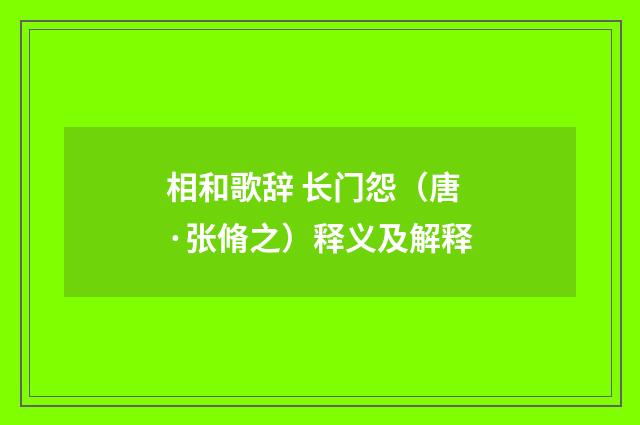 相和歌辞 长门怨（唐·张脩之）释义及解释