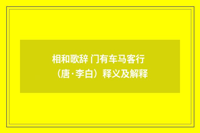 相和歌辞 门有车马客行（唐·李白）释义及解释