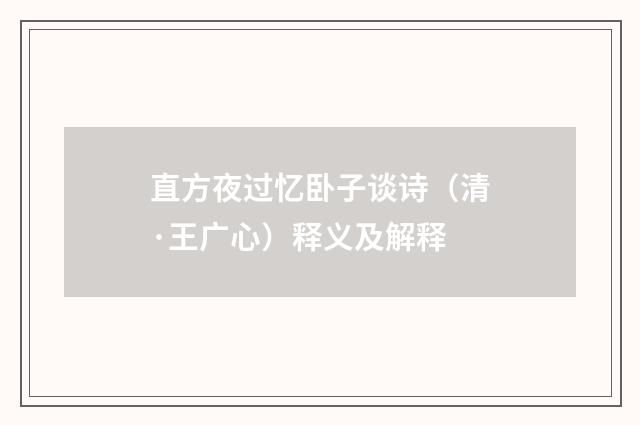 直方夜过忆卧子谈诗（清·王广心）释义及解释
