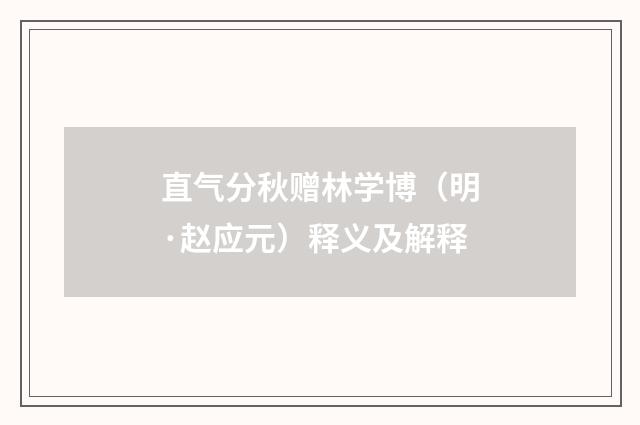 直气分秋赠林学博（明·赵应元）释义及解释