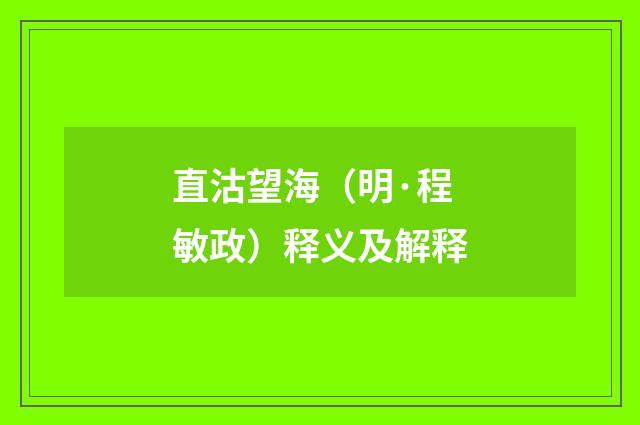 直沽望海（明·程敏政）释义及解释