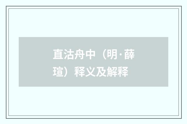 直沽舟中（明·薛瑄）释义及解释