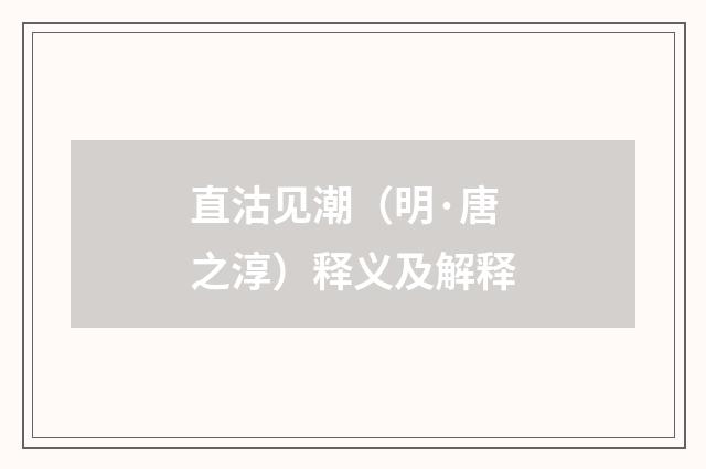 直沽见潮（明·唐之淳）释义及解释