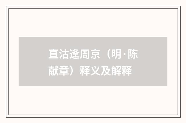 直沽逢周京（明·陈献章）释义及解释