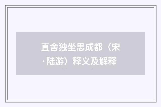 直舍独坐思成都（宋·陆游）释义及解释