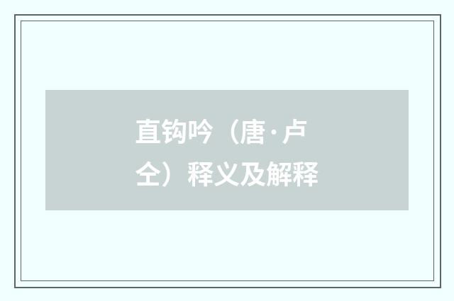 直钩吟（唐·卢仝）释义及解释