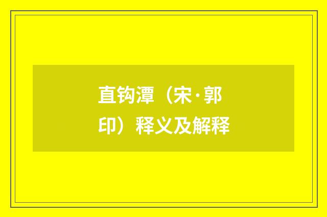 直钩潭（宋·郭印）释义及解释