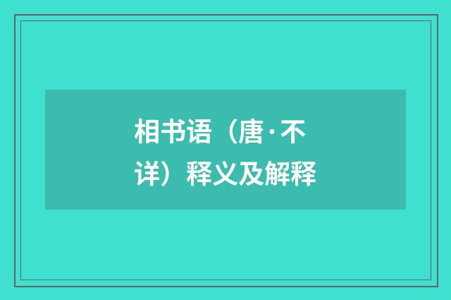 相书语（唐·不详）释义及解释