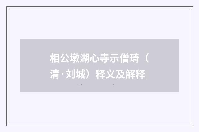 相公墩湖心寺示僧琦（清·刘城）释义及解释