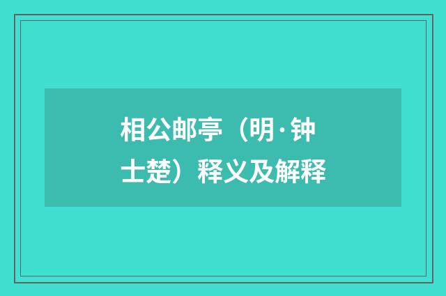 相公邮亭（明·钟士楚）释义及解释