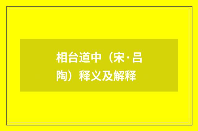 相台道中（宋·吕陶）释义及解释