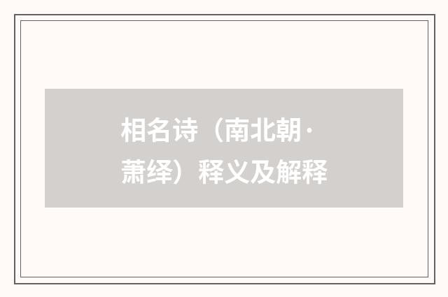 相名诗（南北朝·萧绎）释义及解释