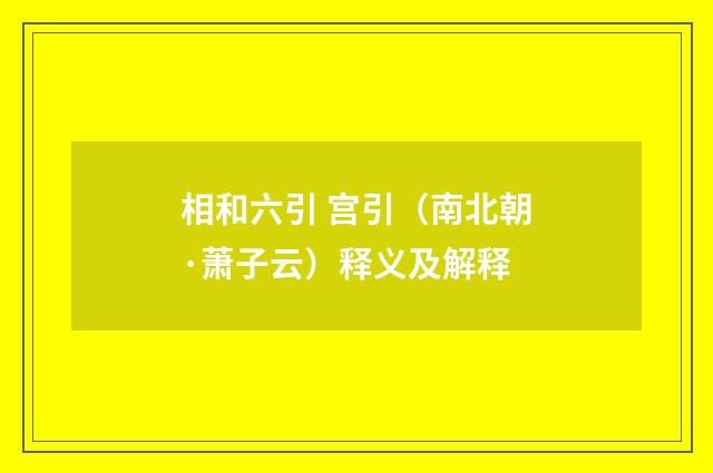 相和六引 宫引（南北朝·萧子云）释义及解释