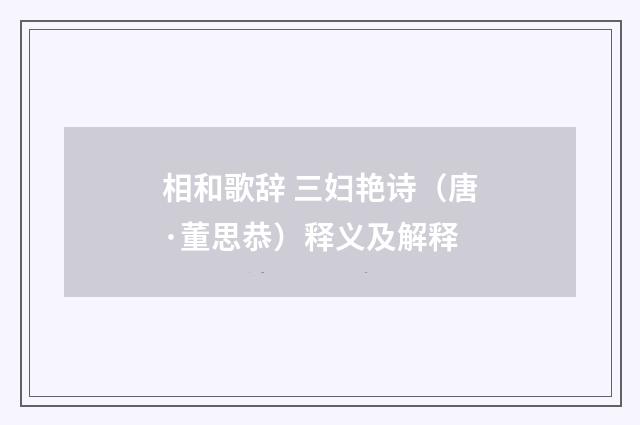 相和歌辞 三妇艳诗（唐·董思恭）释义及解释
