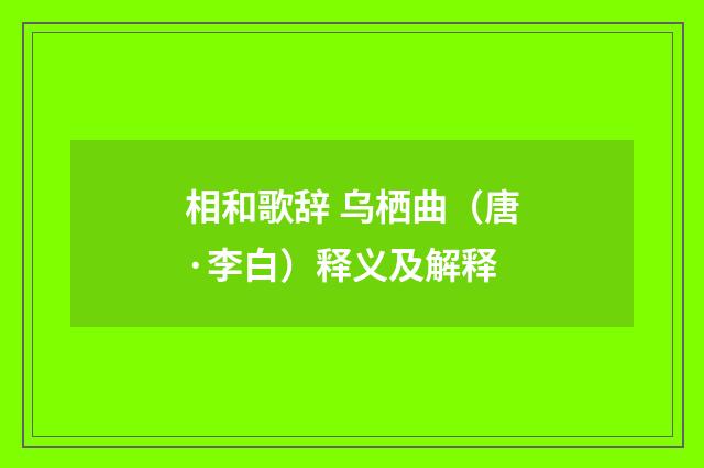 相和歌辞 乌栖曲（唐·李白）释义及解释