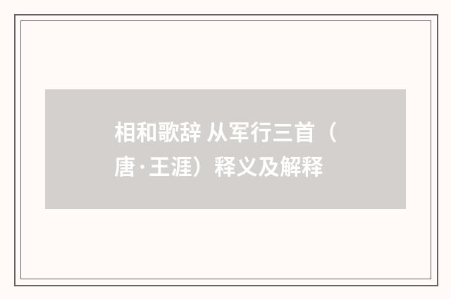 相和歌辞 从军行三首（唐·王涯）释义及解释