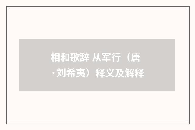 相和歌辞 从军行（唐·刘希夷）释义及解释
