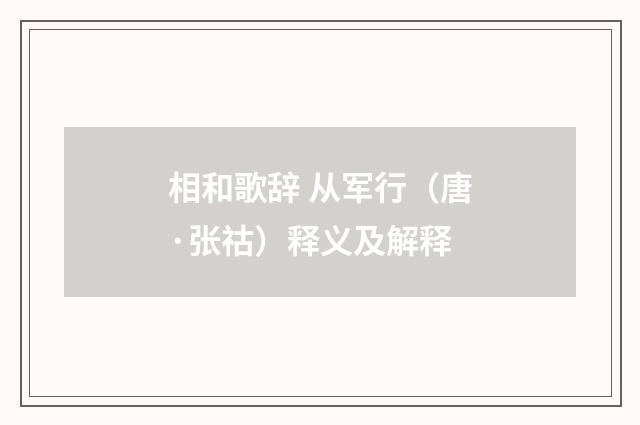 相和歌辞 从军行（唐·张祜）释义及解释