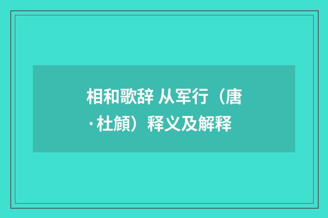 相和歌辞 从军行（唐·杜頠）释义及解释
