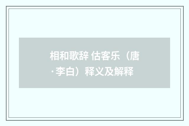 相和歌辞 估客乐（唐·李白）释义及解释