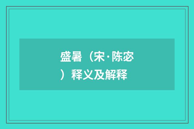 盛暑（宋·陈宓）释义及解释