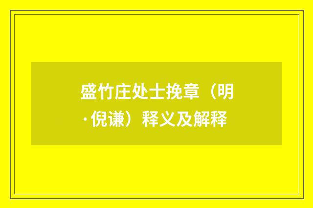 盛竹庄处士挽章(明·倪谦)释义及解释