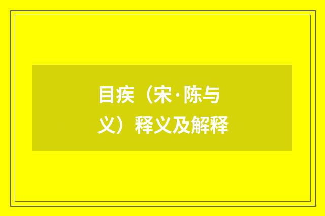 目疾（宋·陈与义）释义及解释