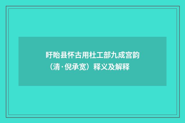 盱眙县怀古用杜工部九成宫韵（清·倪承宽）释义及解释