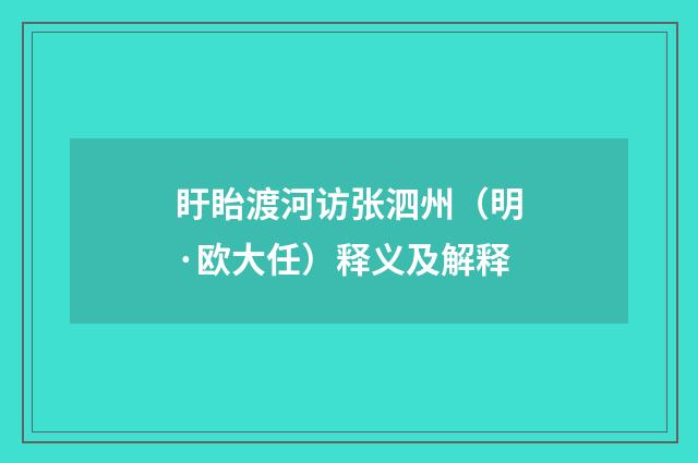 盱眙渡河访张泗州（明·欧大任）释义及解释