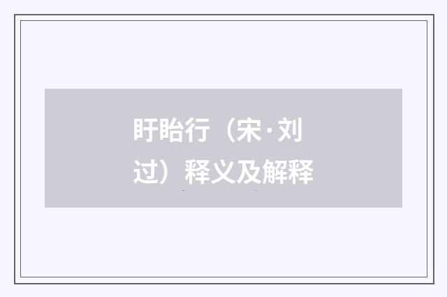 盱眙行（宋·刘过）释义及解释