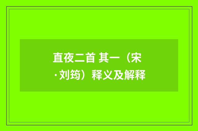 直夜二首 其一（宋·刘筠）释义及解释