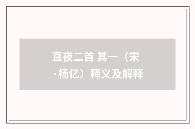 直夜二首 其一（宋·杨亿）释义及解释