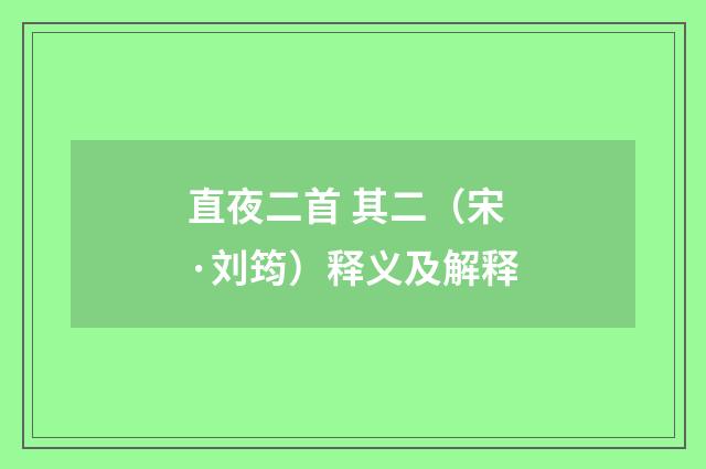 直夜二首 其二（宋·刘筠）释义及解释