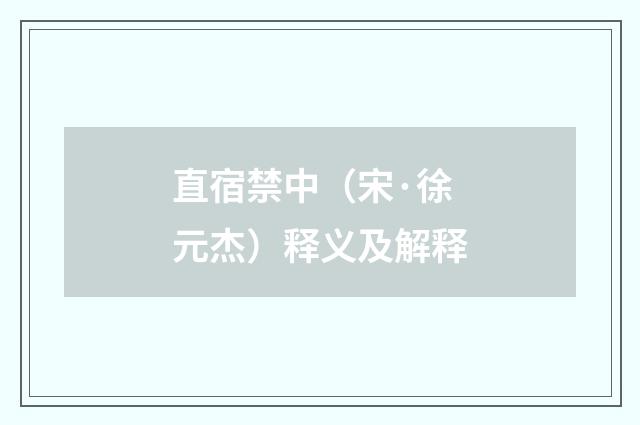 直宿禁中（宋·徐元杰）释义及解释