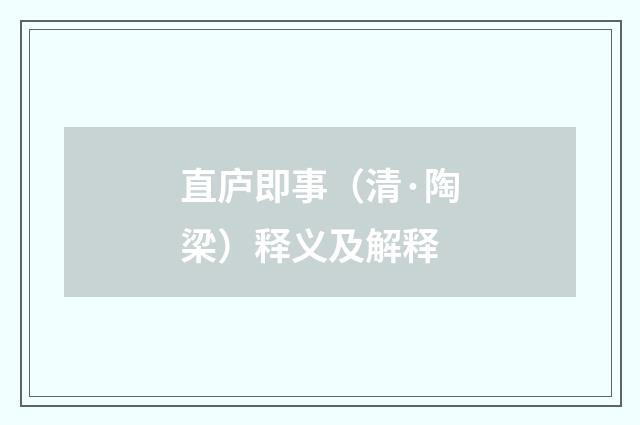 直庐即事（清·陶梁）释义及解释
