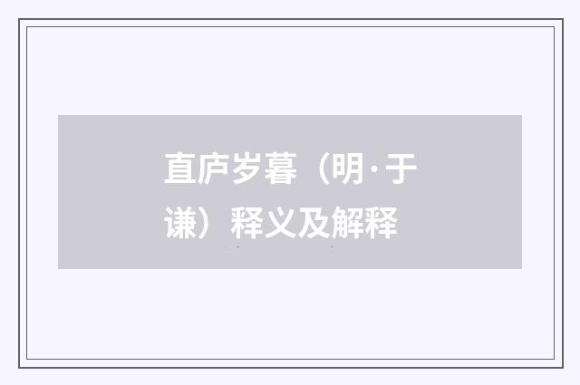 直庐岁暮（明·于谦）释义及解释