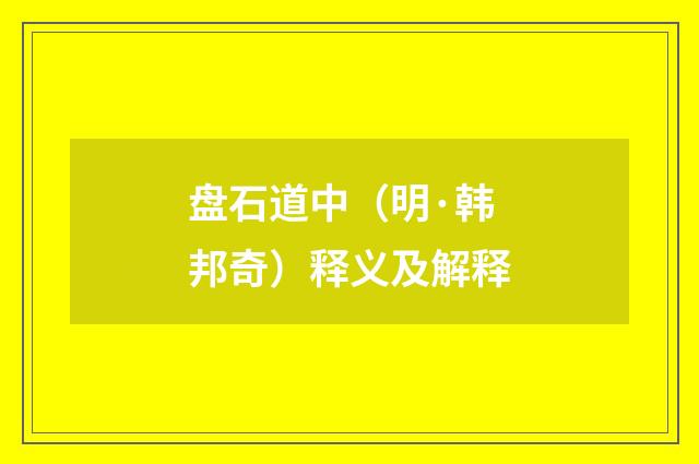 盘石道中（明·韩邦奇）释义及解释