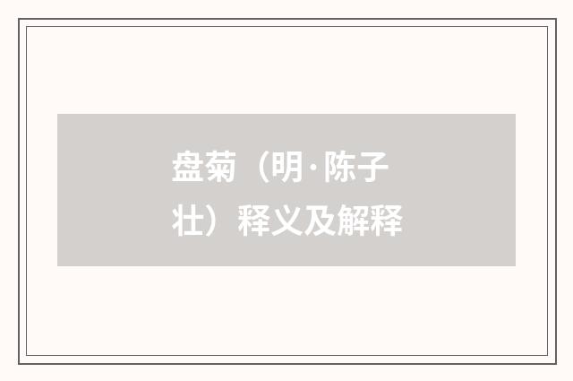 盘菊（明·陈子壮）释义及解释