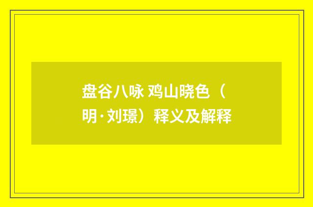 盘谷八咏 鸡山晓色（明·刘璟）释义及解释