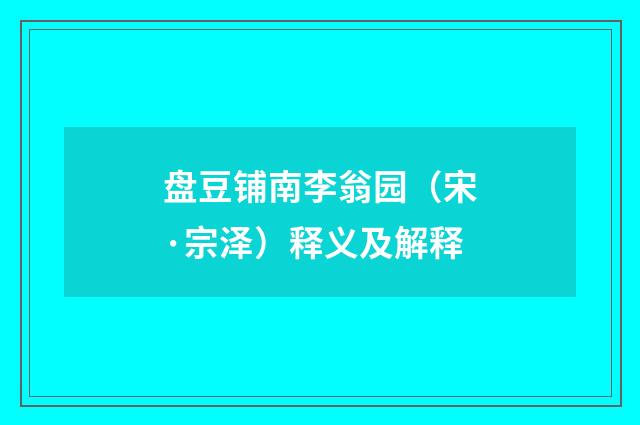 盘豆铺南李翁园（宋·宗泽）释义及解释